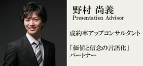 野村尚義 presentation adviser