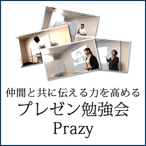 プレゼン勉強会Prazy