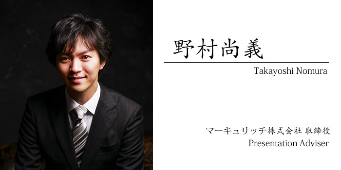 野村尚義 presentation adviser