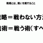 戦略とは、戦いを略すること