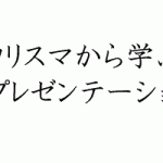 <span class="title">カリスマ３人のスピーチから学ぶ 「心をつかむプレゼンテーション」の極意セミナー</span>