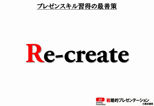 プレゼンテーションスキルはRe-createする