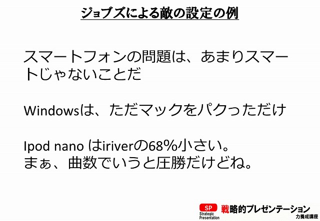 ジョブズの敵設定