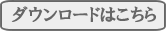 ダウンロードはこちら