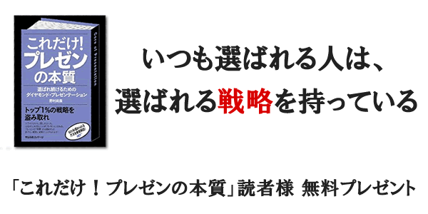 いつも選ばれる人は、選ばれる戦略を持っている。「これだけ！プレゼンの本質」読者様無料特典