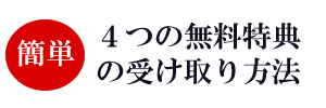 簡単！無料特典の受け取り方法