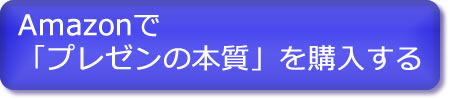 amazonで「これだけ！プレゼンの本質」を購入する