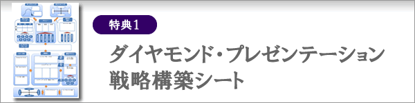 特典１：ダイヤモンド・プレゼンテーション戦略構築シート