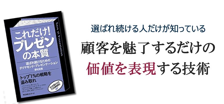 顧客を魅了するだけの価値を表現する技術